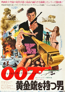 "The Man with the Golden Gun", Japanese James Bond Movie Poster, Original Release 1974, B2 Size (51 x 73cm)