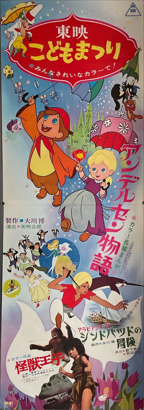"Toei Manga Matsuri 1967", Original First Release Japanese Promotional Poster 1967, Very Rare, STB Tatekan Size