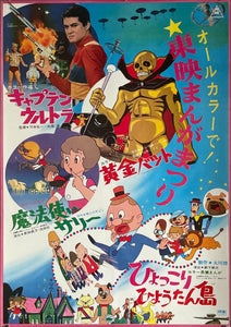 "Toei Manga Matsuri 1967", Original First Release Japanese Promotional Poster 1967, B2 Size (51 x 73cm)