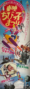 "Toei Manga Matsuri 1968", Original First Release Japanese Promotional Poster 1968, Very Rare, STB Tatekan Size