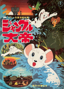 "Kimba the White Lion", Original First Release Japanese Movie Poster 1966, Rare, B2 Size (51 x 73cm)