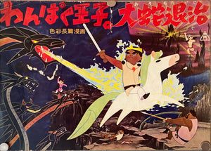 "The Little Prince and the Eight-Headed Dragon", Original First Release Japanese Promotional Pamphlet 1963