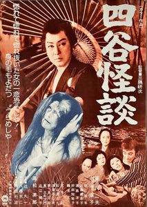 "Yotsuya Kaidan", Original Release Japanese Movie Poster 1976, B2 Size (51 x 73 cm)