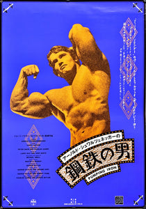 "Pumping Iron", Original Release Japanese Movie Poster 1977, B2 Size