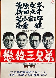 "Three Ex-Con Brothers"(Choeki san kyodai), Original Release Japanese Movie Poster 1969, B2 Size (51 x 73 cm)