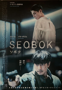 "Seo Bok", Original First Release Japanese Movie Poster 2021, B2 Size (51 x 73cm)