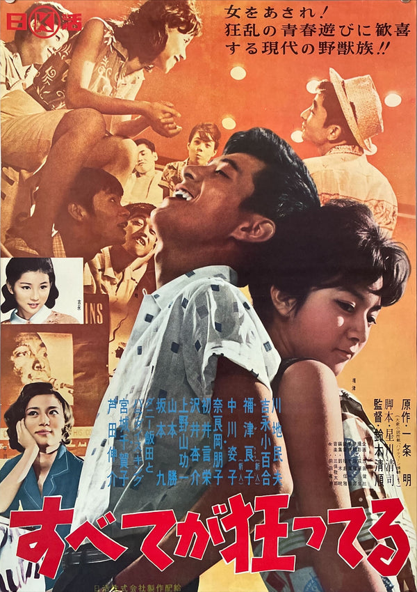 "Subete ga kurutteru" (Everything Goes Wrong / Everything’s Crazy), Original Release Japanese Movie Poster 1960, B2 Size  (51 x 73cm)
