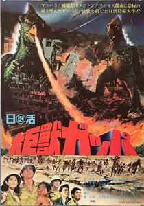 "Gappa: The Triphibian Monster", Original Release Japanese Movie Poster 1967, Ultra Rare, B2 Size (51 x 73cm)