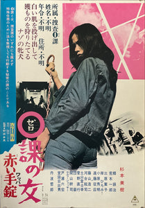 "Zero Woman: Red Handcuffs", Original Release Japanese Movie Poster 1974, B2 Size