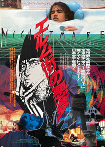 "A Nightmare on Elm Street", Original Release Japanese Movie Poster 1984, B2 Size (51 cm x 73 cm)