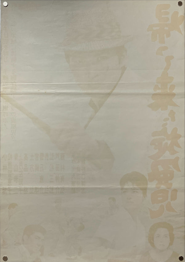 "Return on the Ginza Whirlwind", Original Release Japanese Movie Poster 1962, B2 Size (51 x 73cm)
