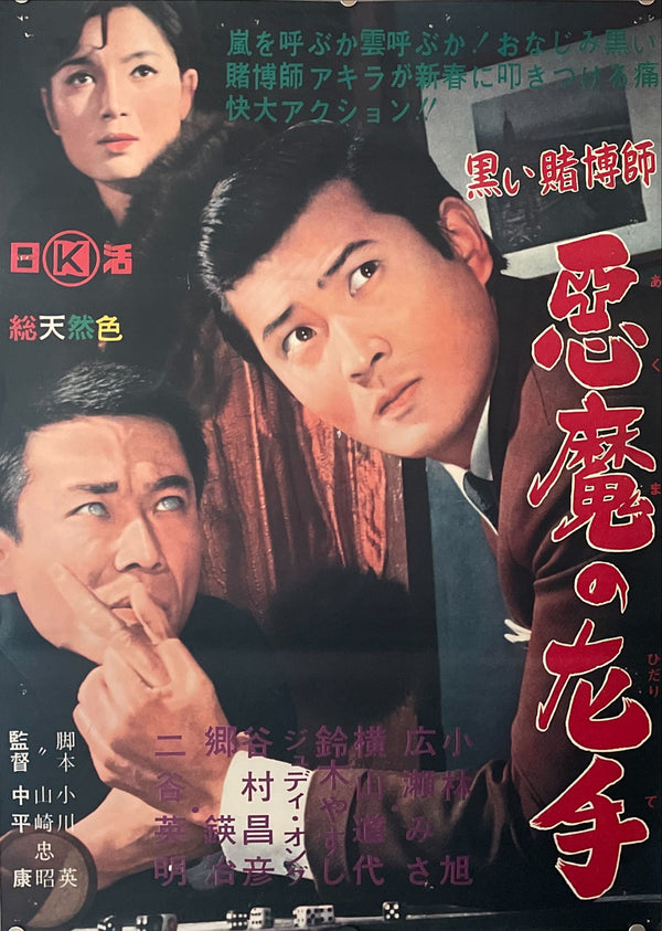 "The Black Gambler - Devil's Left Hand", Original Release Japanese Movie Poster 1966, B2 Size (51 x 73cm)