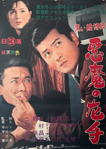 "The Black Gambler - Devil's Left Hand", Original Release Japanese Movie Poster 1966, B2 Size (51 x 73cm)