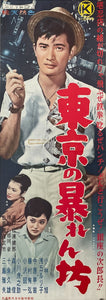 "The Rambler in the Sunset", Original Release Japanese Speed Poster 1960, Speed Poster