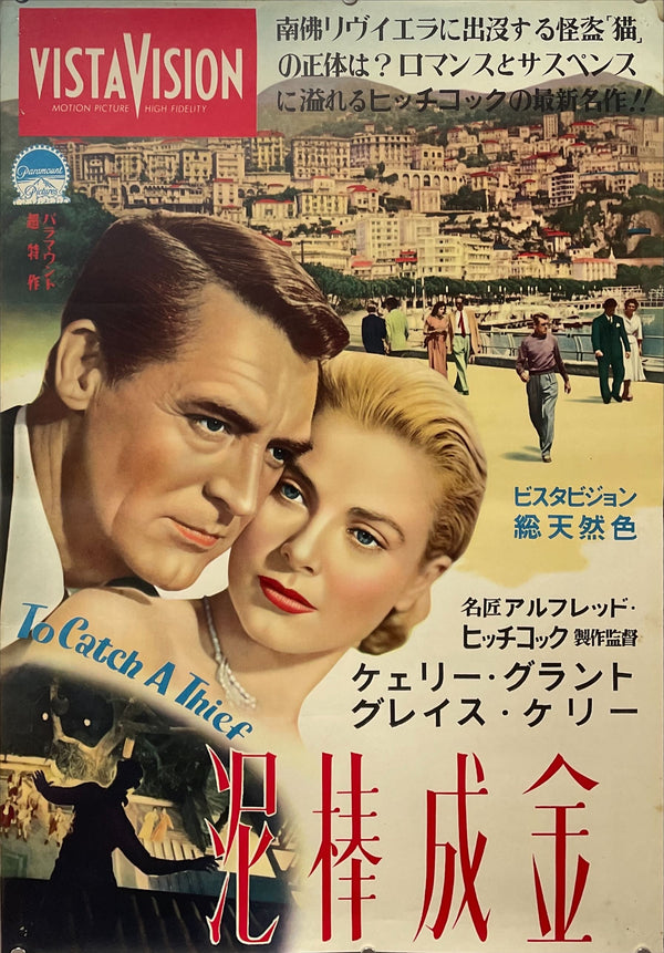 "To Catch a Thief", Original First Release Japanese Movie Poster 1955, Ultra Rare, B2 Size