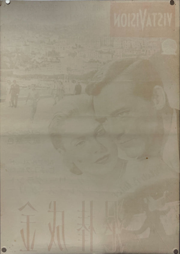 "To Catch a Thief", Original First Release Japanese Movie Poster 1955, Ultra Rare, B2 Size