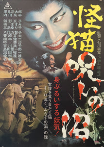 "Bakeneko: A Vengeful Spirit" (The Cursed Pond), Original Release Japanese Movie Poster 1968, B2 Size (51 x 73cm)