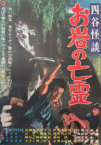 "Yotsuya Kaidan: Ghost of Oiwa", Original Release Japanese Movie Poster 1969, B2 Size (51 x 73cm)