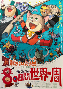 "The Wonderful World of Puss 'n Boots", Original Release Japanese Movie Poster 1969, B2 Size (51 x 73cm)