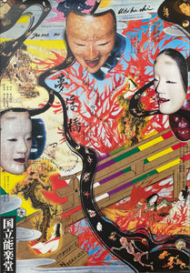 "Tadanori Yokoo Poster", Original Japanese Poster Printed (Offset) in 2000, Designed by Tadanori Yokoo, B1 Size 72 x 103 cm