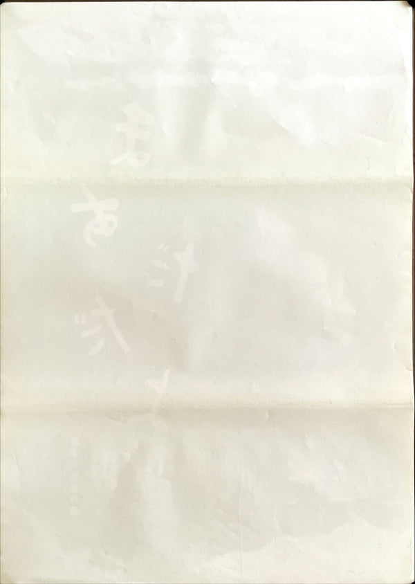 "Madadayo", Original Release Japanese Movie Poster 1993, B2 Size (51 x 73cm)