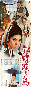 "Wandering Ginza Butterfly", Original Release Japanese Movie Poster 1972, Speed Poster