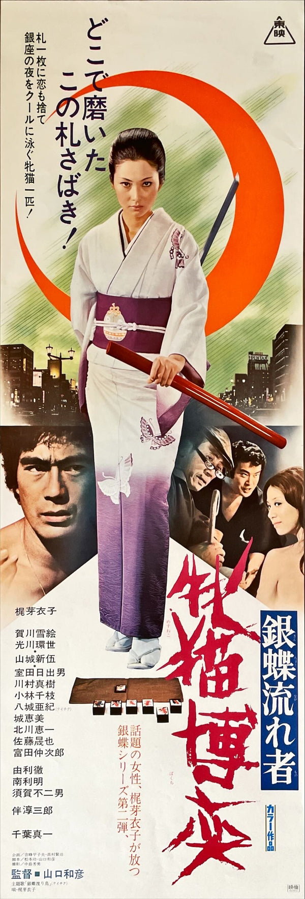 "Wandering Ginza Butterfly 2: She-Cat Gambler", Original Release Japanese Movie Poster 1972, Speed Poster
