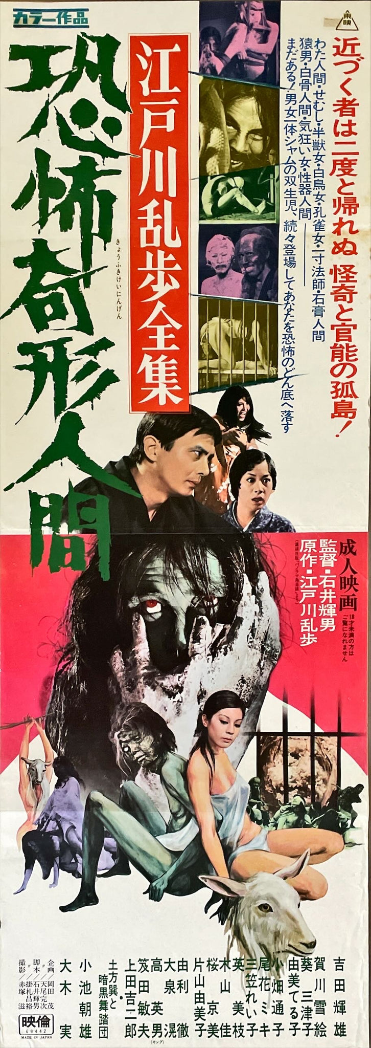 Horrors Of Malformed Men Original Release Japanese Movie Poster 196 horrors-of-malformed-men-original-release-japanese-movie-poster-196