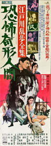 "Horrors of Malformed Men", Original Release Japanese Movie Poster 1969, Speed Poster