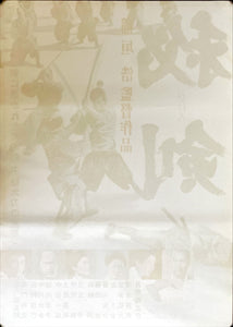 "Hiken" (Young Samurai), Original Release Japanese Movie Poster 1963, B2 Size (51 x 73cm)