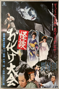 "Kaidan Obake Festival", Original Release Japanese Movie Poster 1973, B2 Size (51 x 73cm)