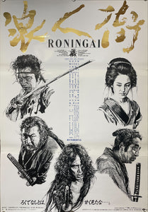 "Ronin-gai", Original Release Japanese Movie Poster 1990, B2 Size (51 x 73cm)
