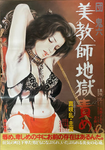 "Dan Oniroku: Bikyoshi jigokuzeme", Original Release Japanese Movie Poster 1985, B2 Size (51 x 73cm)