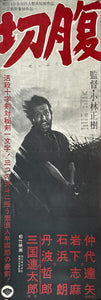 "Harakiri (切腹)", Original Release Japanese Press-Sheet / Speed Movie Poster 1962, Speed Poster Size B4 – 10.1 in x 28.7 in (25.7 cm x 75.8 cm)