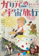 Load image into Gallery viewer, &quot;Gulliver&#39;s Travels Beyond the Moon&quot;, Original First Release Japanese Movie Poster 1965, Rare, B2 Size (51 x 73cm)
