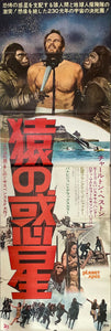 "Planet of the Apes", Original First Release Japanese Movie Poster 1968, Ultra Rare, STB Tatekan Size 20x57" (51x145cm)