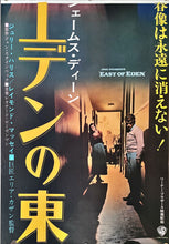 Load image into Gallery viewer, &quot;East of Eden&quot;, Original Re-Release Japanese Movie Poster 1970, Rare, STB Tatekan Size 20x57&quot; (51x145cm)
