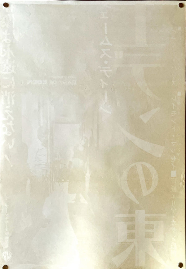 "East of Eden", Original Re-Release Japanese Movie Poster 1970, Rare, STB Tatekan Size 20x57" (51x145cm)