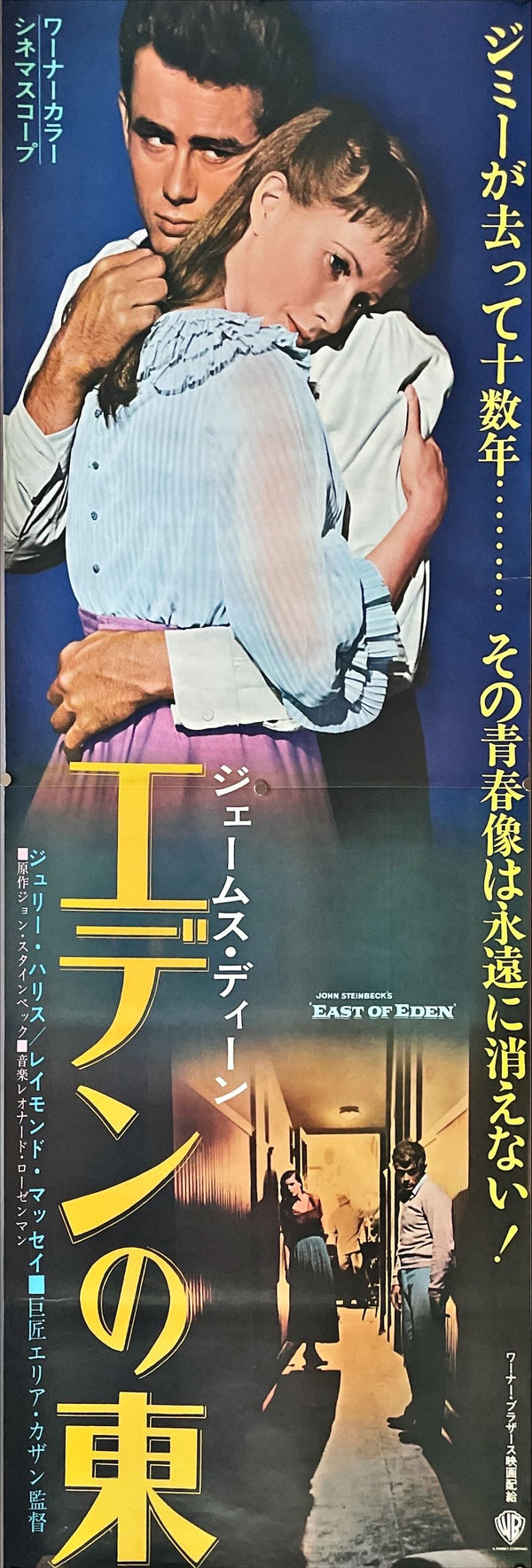 "East of Eden", Original Re-Release Japanese Movie Poster 1970, Rare, STB Tatekan Size 20x57" (51x145cm)