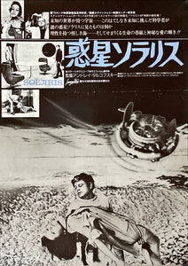 "Solaris", Original Release Japanese Movie Poster 1972, B2 Size (51 x 73cm)