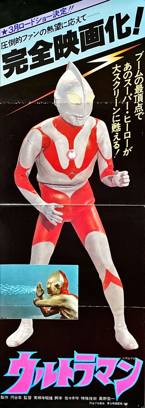 "Ultraman", Original Release Japanese Poster 1979, Speed Poster Size (25.7 cm x 75.8 cm)