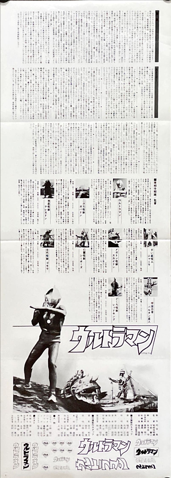 "Ultraman", Original Release Japanese Poster 1979, Speed Poster Size (25.7 cm x 75.8 cm)