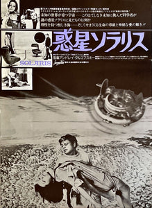 "Solaris", Original Release Japanese Movie Poster 1972, B2 Size (51 x 73cm)