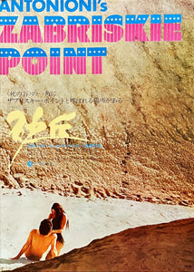 "Zabriskie Point", Original Release Japanese Movie Poster 1970, B2 Size (51 x 73cm)