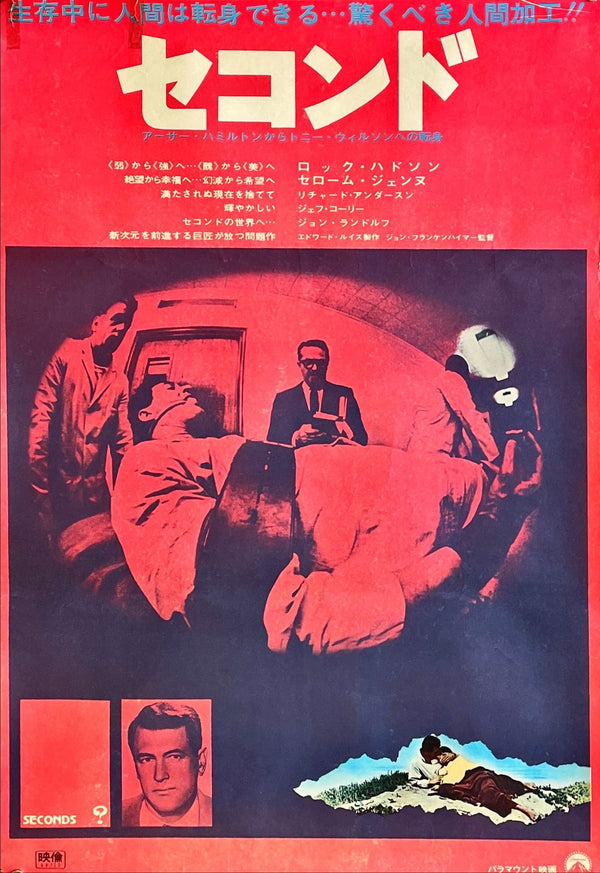 "Seconds", Original Release Japanese Movie Poster 1966, Rare, B2 Size (28 x 20 in. (51cm x 73cm))