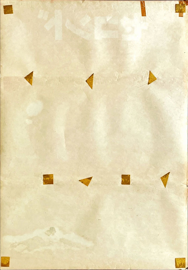 "Seconds", Original Release Japanese Movie Poster 1966, Rare, B2 Size (28 x 20 in. (51cm x 73cm))