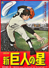 Load image into Gallery viewer, &quot;Shin Kyojin No Hoshi&quot;, Original First Release Japanese Movie Poster 1977, B2 Size (51 x 73cm)
