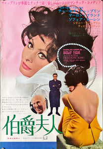 "A Countess From Hong Kong", Original Release Japanese Movie Poster 1981, B2 Size (51 x 73cm)