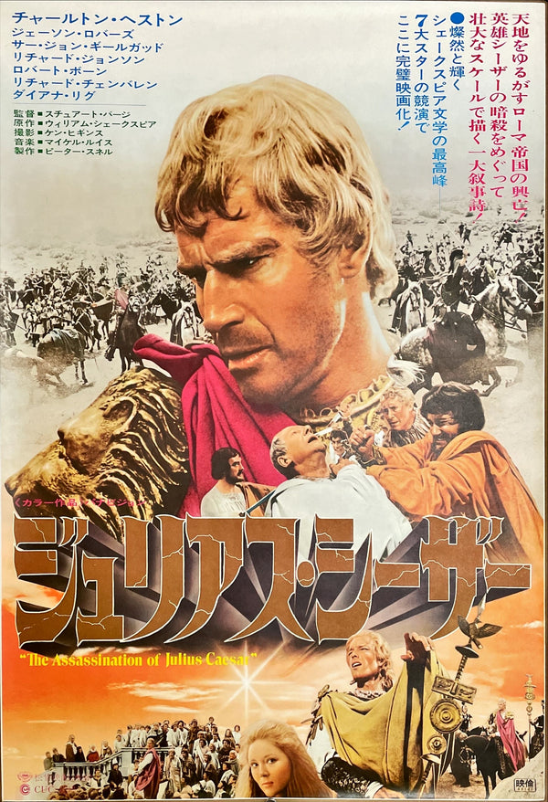 "Julius Caesar", Original Release Japanese Movie Poster 1970, B2 Size (51 x 73cm)