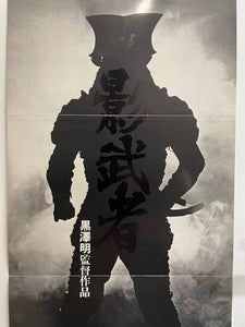 "Kagemusha", Original Release Japanese Movie Poster 1980, Rare, Large Teaser Size (19" X 40")